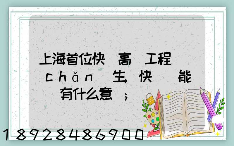 上海首位快遞高級工程師產(chǎn)生,快遞員能評職稱有什么意義