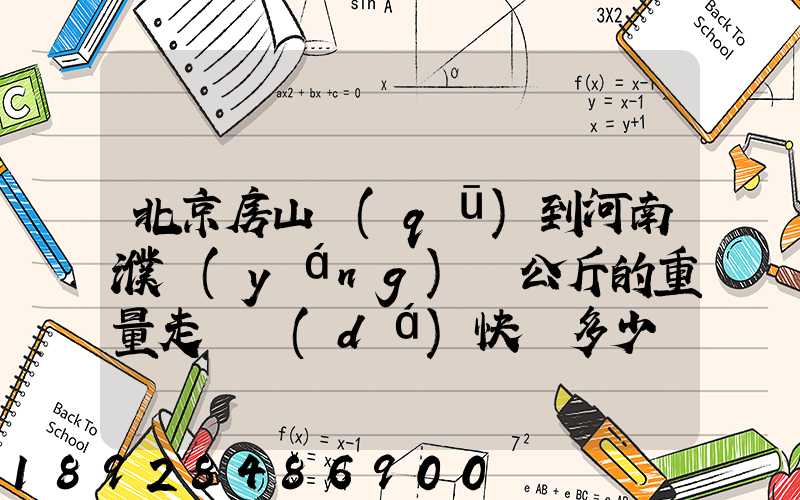 北京房山區(qū)到河南濮陽(yáng)兩公斤的重量走韻達(dá)快遞多少錢