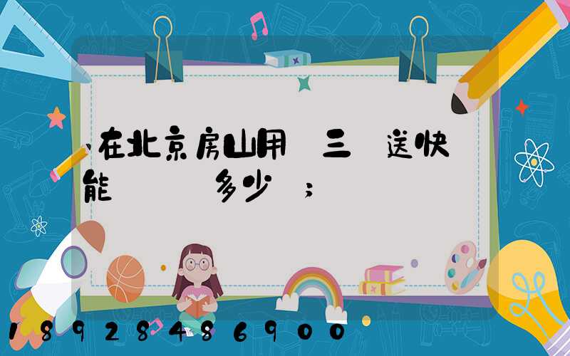 在北京房山用電三輪送快遞能賺錢嗎多少錢