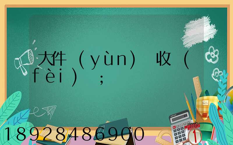 大件運(yùn)輸收費(fèi)嗎