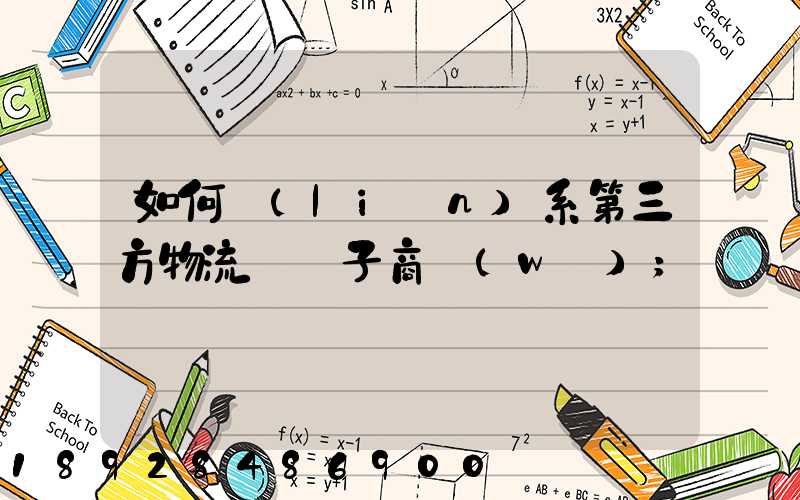 如何聯(lián)系第三方物流與電子商務(wù)