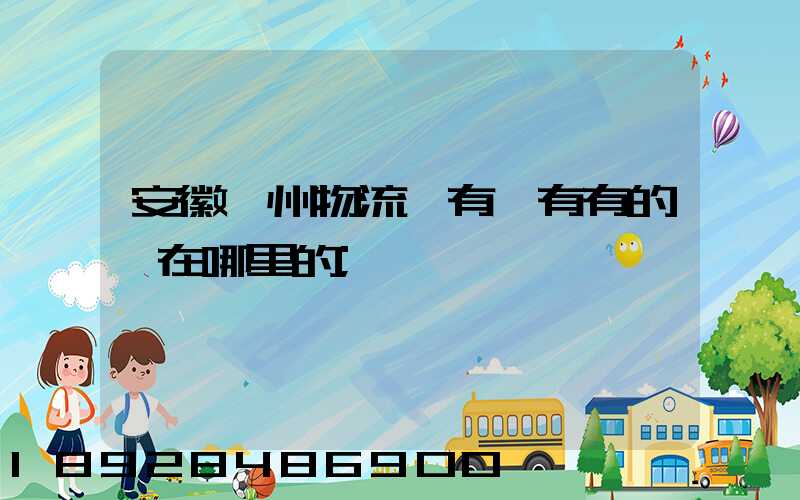 安徽滁州物流園有沒有有的話在哪里的