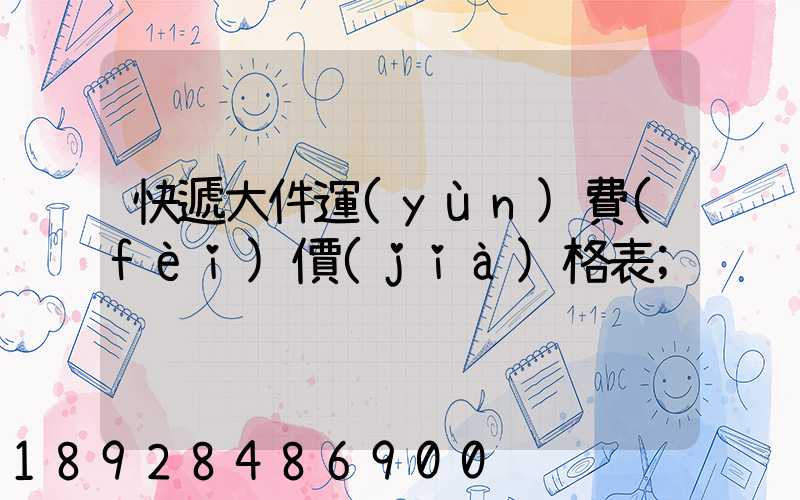 快遞大件運(yùn)費(fèi)價(jià)格表