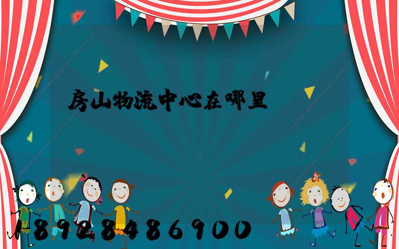 房山物流中心在哪里
