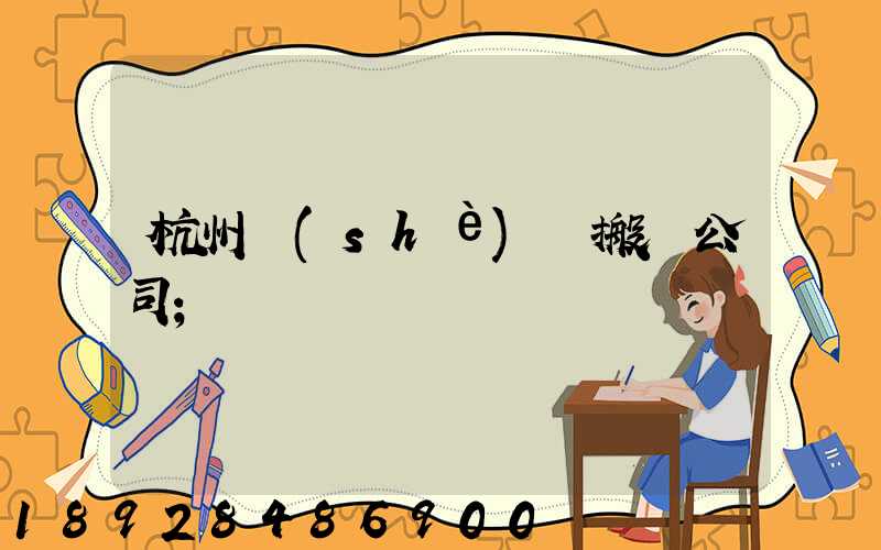 杭州設(shè)備搬遷公司