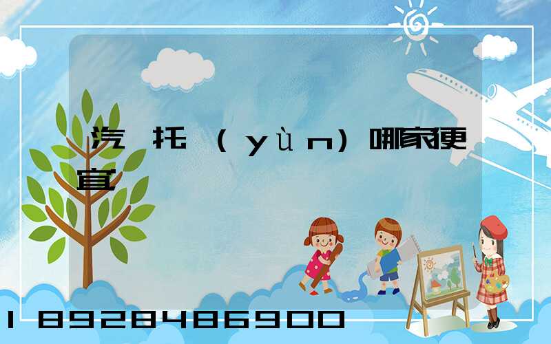 汽車托運(yùn)哪家便宜