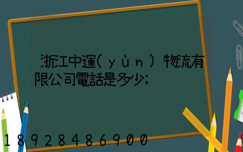 浙江中運(yùn)物流有限公司電話是多少