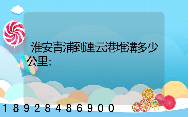 淮安青浦到連云港堆溝多少公里