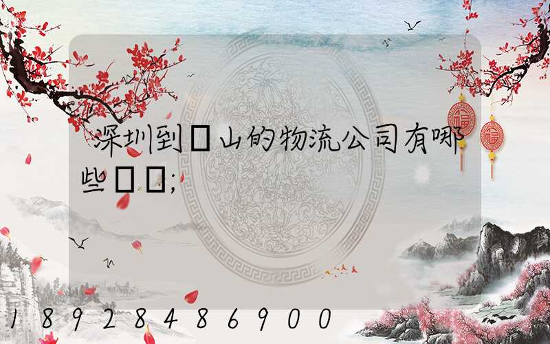 深圳到潛山的物流公司有哪些專線
