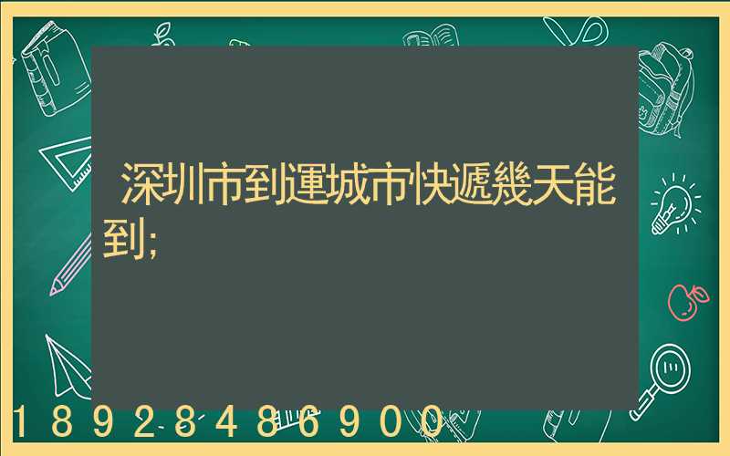 深圳市到運城市快遞幾天能到