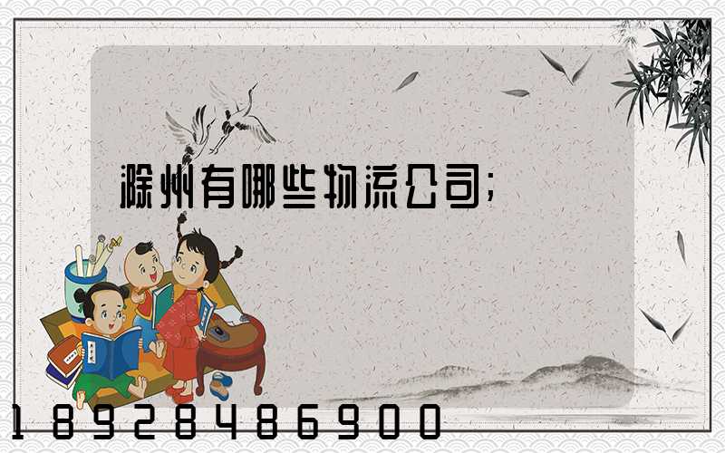 滁州有哪些物流公司