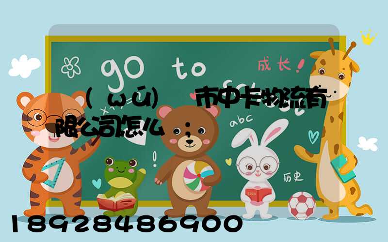 無(wú)錫市中卡物流有限公司怎么樣