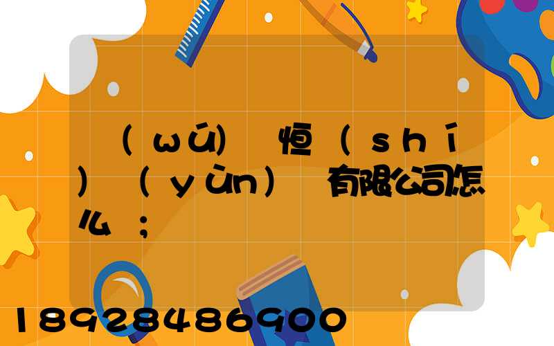無(wú)錫恒實(shí)運(yùn)輸有限公司怎么樣