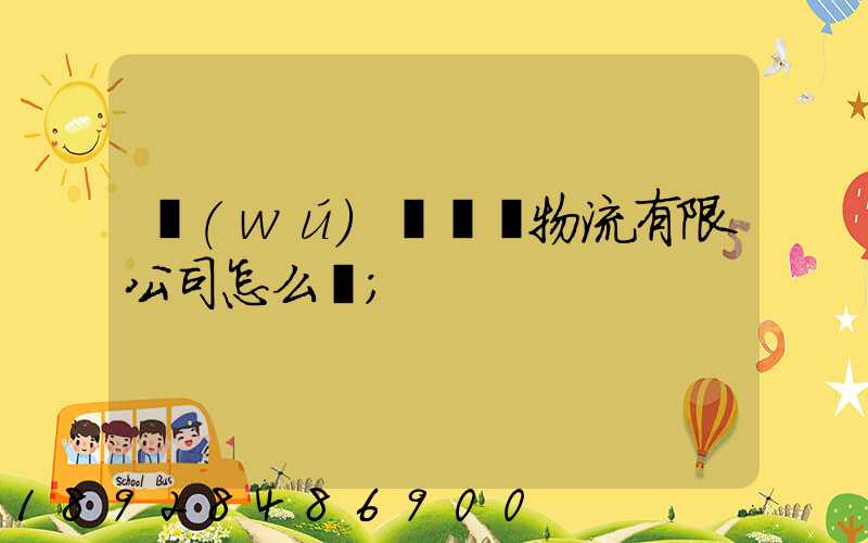 無(wú)錫華銘物流有限公司怎么樣
