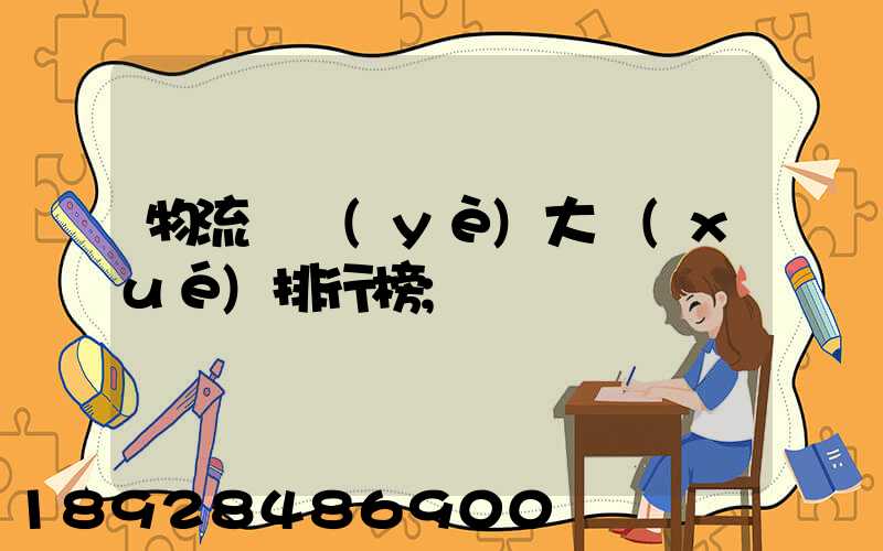 物流專業(yè)大學(xué)排行榜