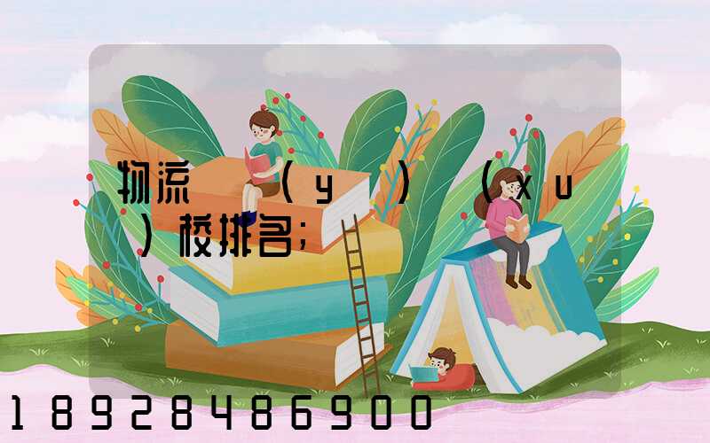 物流專業(yè)學(xué)校排名