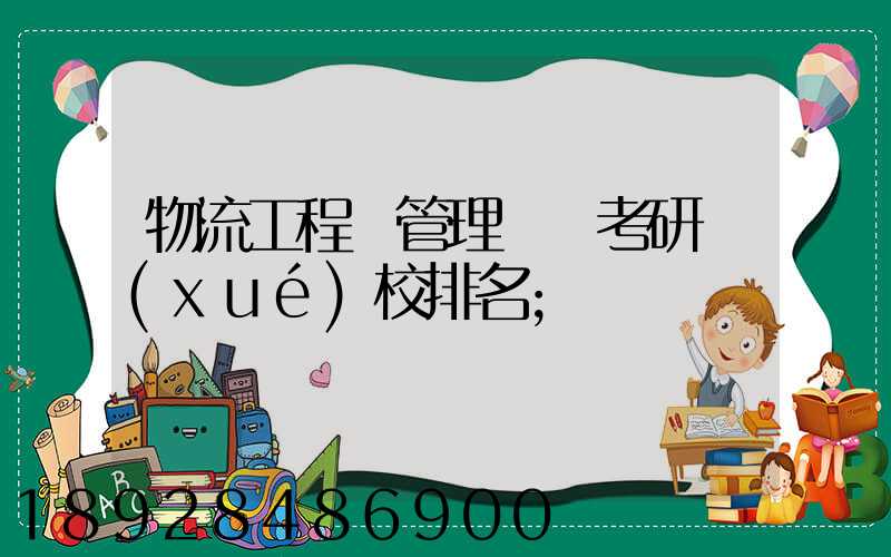 物流工程與管理專碩考研學(xué)校排名