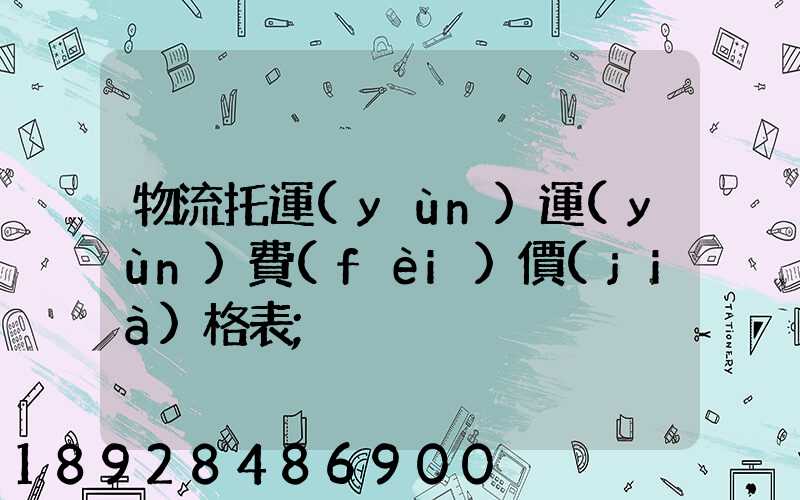 物流托運(yùn)運(yùn)費(fèi)價(jià)格表