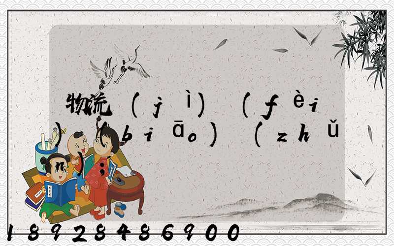 物流計(jì)費(fèi)標(biāo)準(zhǔn)
