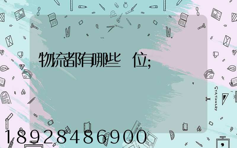 物流都有哪些崗位