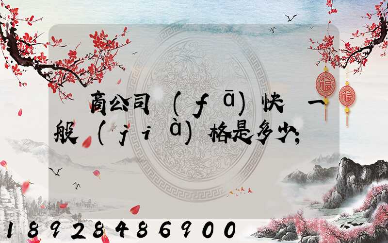 電商公司發(fā)快遞一般價(jià)格是多少