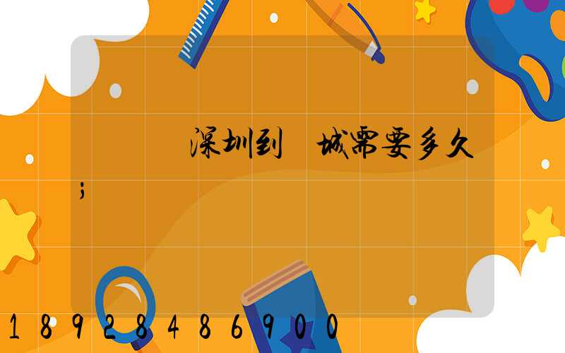 順豐從深圳到運城需要多久