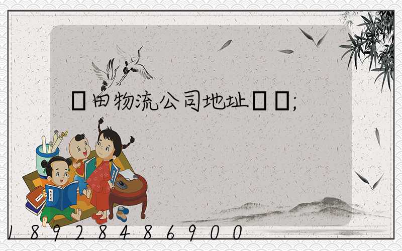 鹽田物流公司地址電話